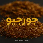 توتون جورجیو اصل – توتون پولکی ترکیه‌ای، سبک، خوش‌عطر و با نیکوتین بسیار پایین