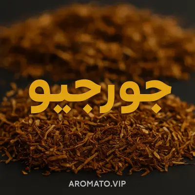 توتون جورجیو اصل – توتون پولکی ترکیه‌ای، سبک، خوش‌عطر و با نیکوتین بسیار پایین