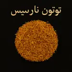 خرید توتون نارسیس اصل | سبک و بدون فشار به گلو