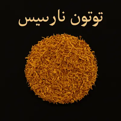 خرید توتون نارسیس اصل | سبک و بدون فشار به گلو