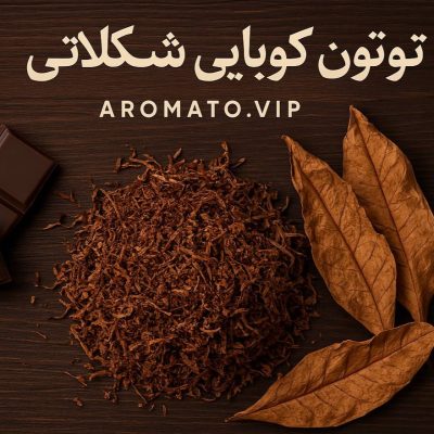 توتون کوبایی شکلاتی