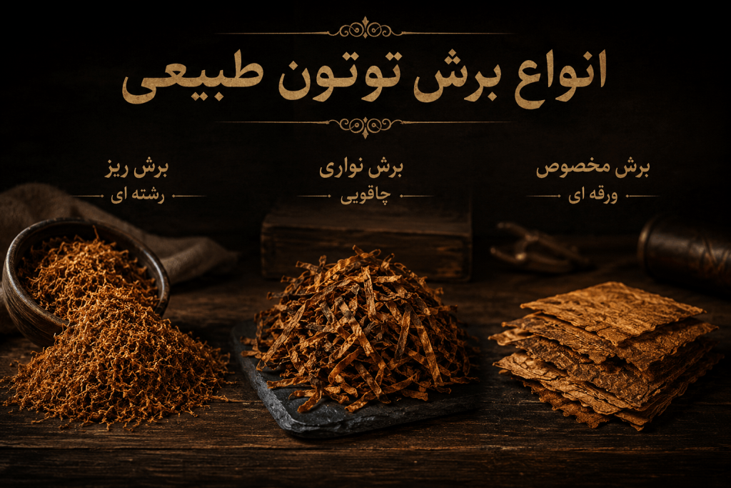 انواع برش توتون طبیعی - رشته ای چاقویی ورقه ای