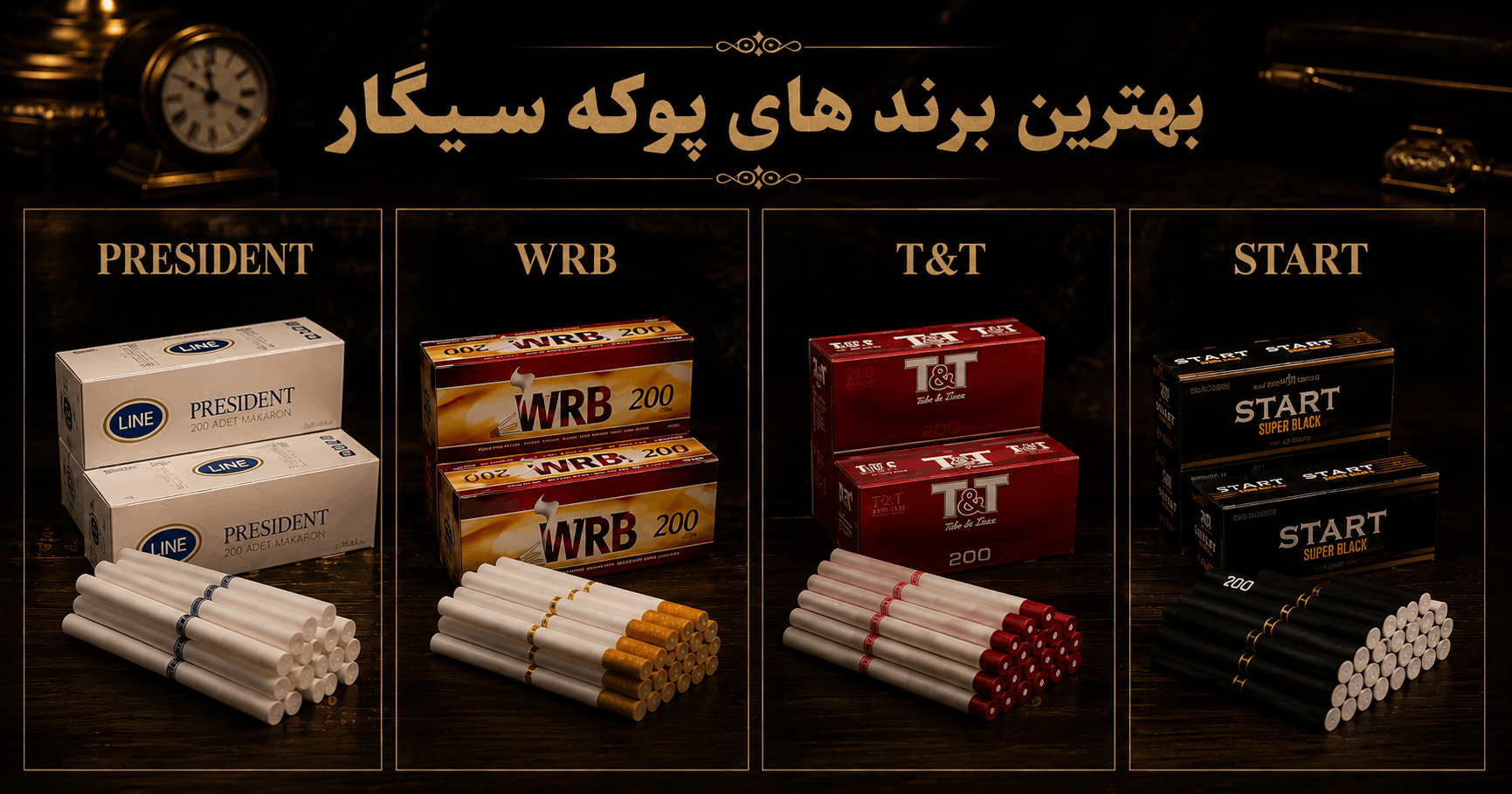 بهترین برند پوکه خالی سیگار