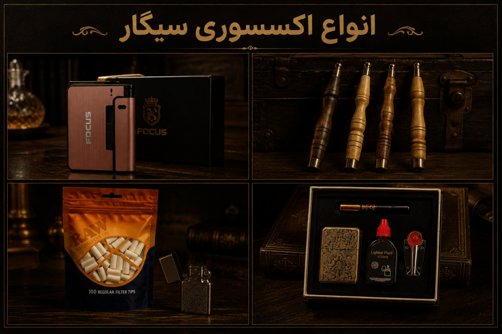 انواع اکسسوری سیگار
