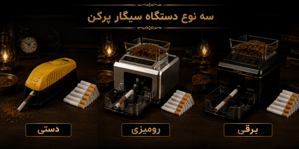 انواع دستگاه سیگار پرکن