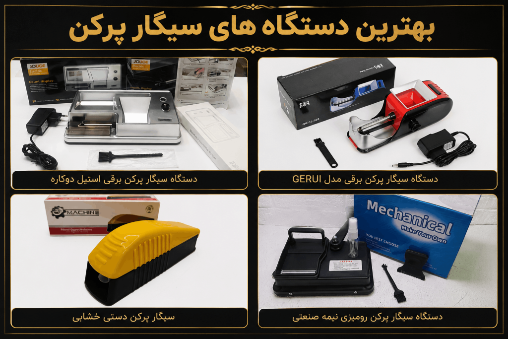 بهترین دستگاه‌ های سیگار پرکن