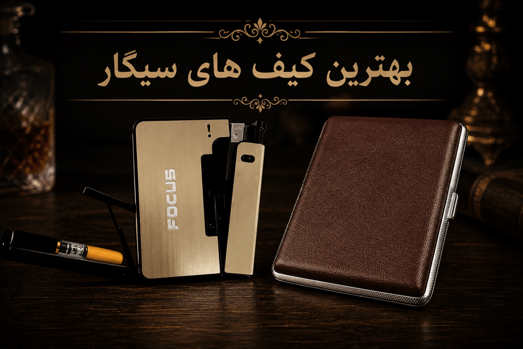 بهترین کیف های سیگار - جاسیگاری