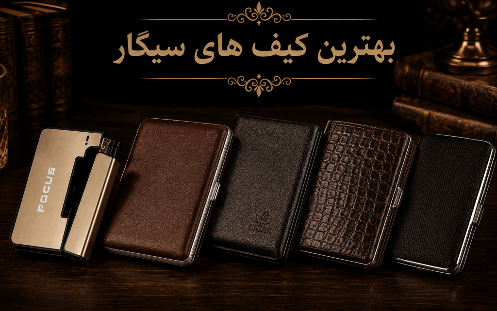 انواع کیف سیکار