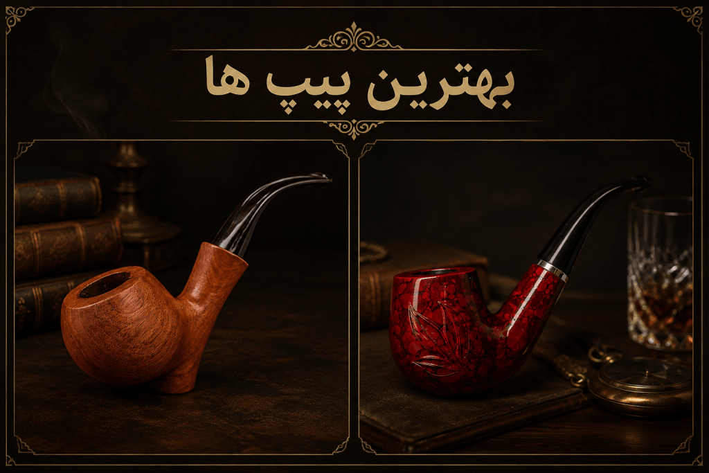 بهترین پیپ ها - آروماتو