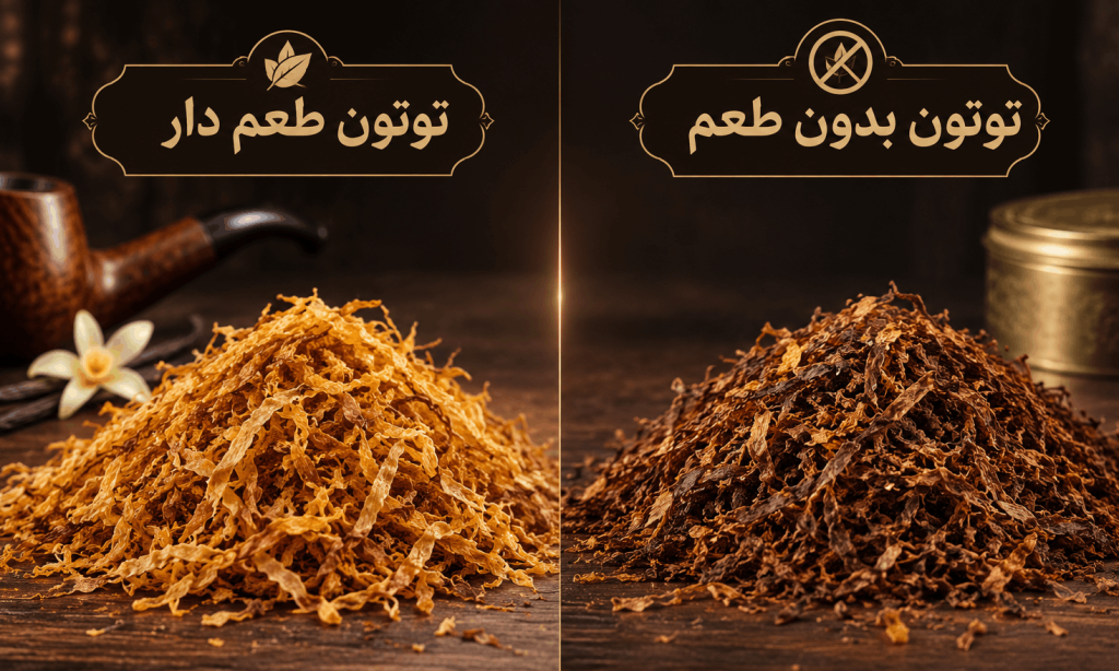 تفاوت توتون طعم دار و بدون طعم