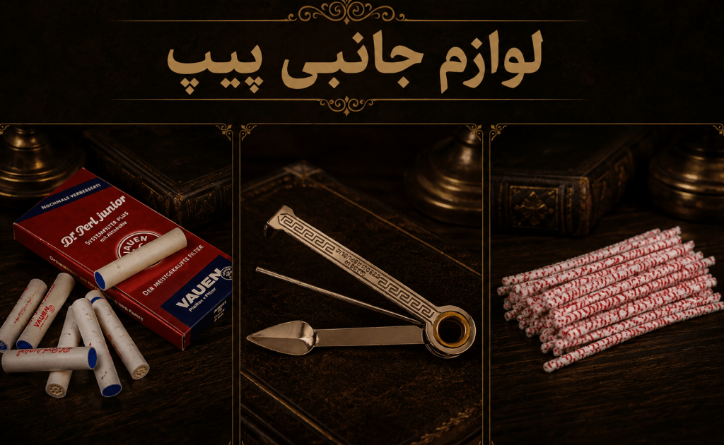 لوازم جانبی پیپ